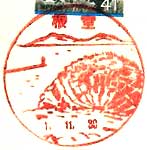 根室郵便局の風景印（昭和３０年～）