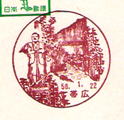 帯広郵便局の風景印（昭和４７年～）