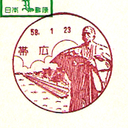 帯広郵便局の風景印（昭和５８年～）