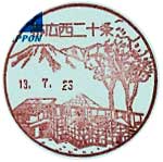 帯広西二十条郵便局の風景印