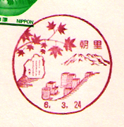 朝里郵便局の風景印（昭和５５年～）