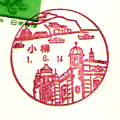 小樽郵便局の風景印（昭和４７年～）
