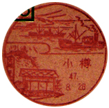 小樽郵便局の風景印（昭和２３年～）