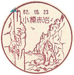 小樽赤岩郵便局の風景印（初日印）