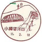 小樽望洋台郵便局の風景印（初日印）