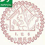 小樽長橋郵便局の風景印（初日印）