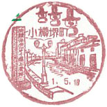 小樽堺町郵便局の風景印（最終印）