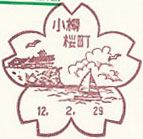 小樽桜町郵便局の風景印（初日印）