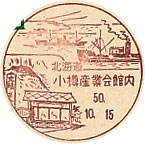 小樽産業会館内郵便局の風景印（昭和５０年～）（初日印）