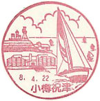 小樽祝津郵便局の風景印（初日印）