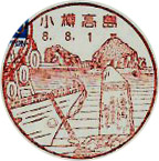 小樽高島郵便局の風景印（初日印）