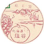 塩谷郵便局の風景印（昭和４０年～）(最終印）