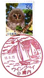 ウイングベイ小樽内郵便局の風景印