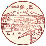 錦岡郵便局の風景印（初日印）