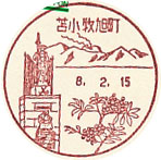 苫小牧旭町郵便局の風景印（初日印）