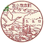 苫小牧本町郵便局の風景印（初日印）