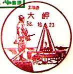 大岬郵便局の風景印（昭和５６年～）（初日印）