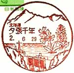 夕張千年郵便局の風景印