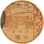 小樽郵便局の戦前風景印（初日印）