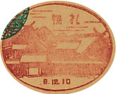 札幌郵便局の戦前風景印（初日印）