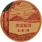 洞爺温泉郵便局の戦前風景印（初日印）