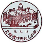 北海道庁赤れんが前郵便局の風景印（平成１５年～）