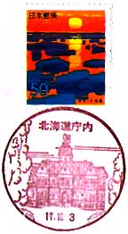 北海道庁内郵便局の風景印