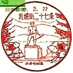 札幌南二十七条郵便局の風景印（平成２年～）