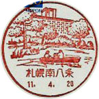 札幌南八条郵便局の風景印（平成１１年～）