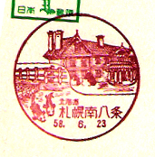 札幌南八条郵便局の風景印（昭和５８年～）