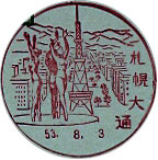 札幌大通郵便局の風景印（昭和４２年～）