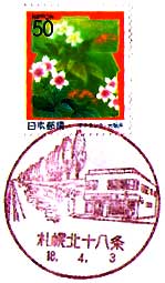 札幌北十八条郵便局の風景印