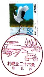 札幌北二十六条郵便局の風景印