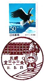 札幌北三十三条郵便局の風景印