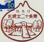 札幌北二十条東郵便局の風景印