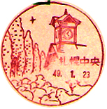 札幌中央郵便局の風景印（昭和３４年～）