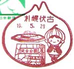 札幌伏古郵便局の風景印