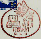 札幌本町郵便局の風景印