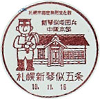 札幌新琴似五条郵便局の風景印（初日印）