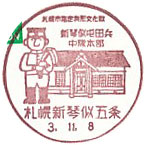 札幌新琴似五条郵便局の風景印（最終印）