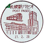 札幌駅パセオ郵便局の風景印（平成２７年～）（初日印）