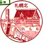 札幌北郵便局の風景印（昭和５１年～）（初日印）