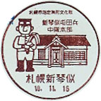 札幌新琴似郵便局の風景印