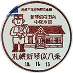 札幌新琴似八条郵便局の風景印
