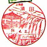 清田郵便局の風景印