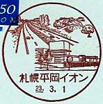 札幌平岡イオン内郵便局の風景印（初日印）