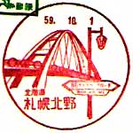 札幌北野郵便局（昭和５９年～）