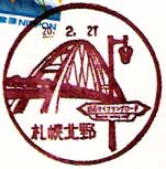 札幌北野郵便局の風景印（平成８年～）