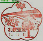 札幌里塚郵便局の風景印（初日印）