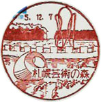 札幌芸術の森郵便局の風景印（初日印）